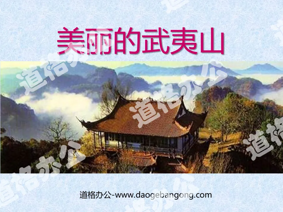 "Beautiful Wuyi Mountain" PPT courseware 2