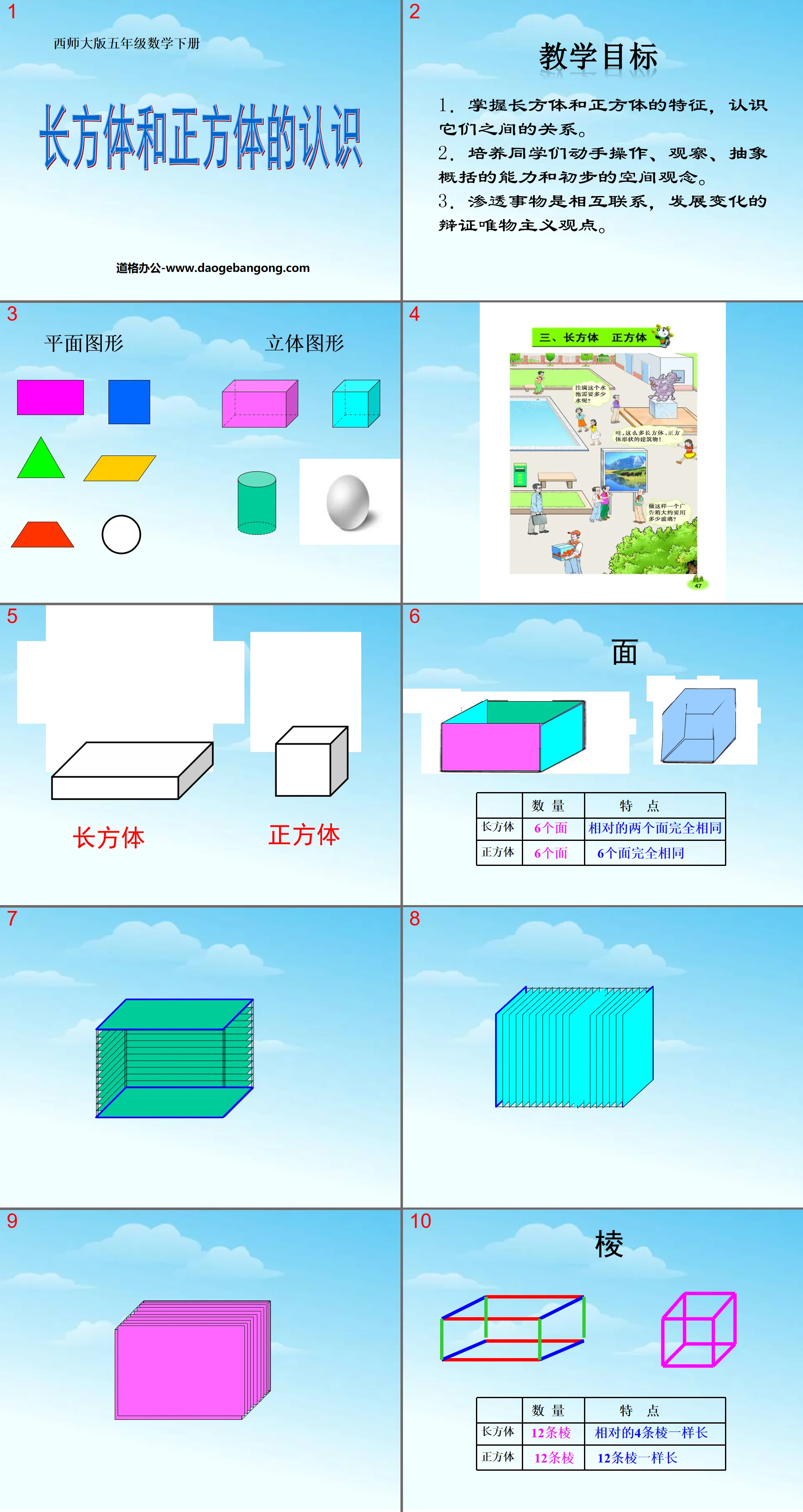 《长方体和正方体的认识》PPT课件2
