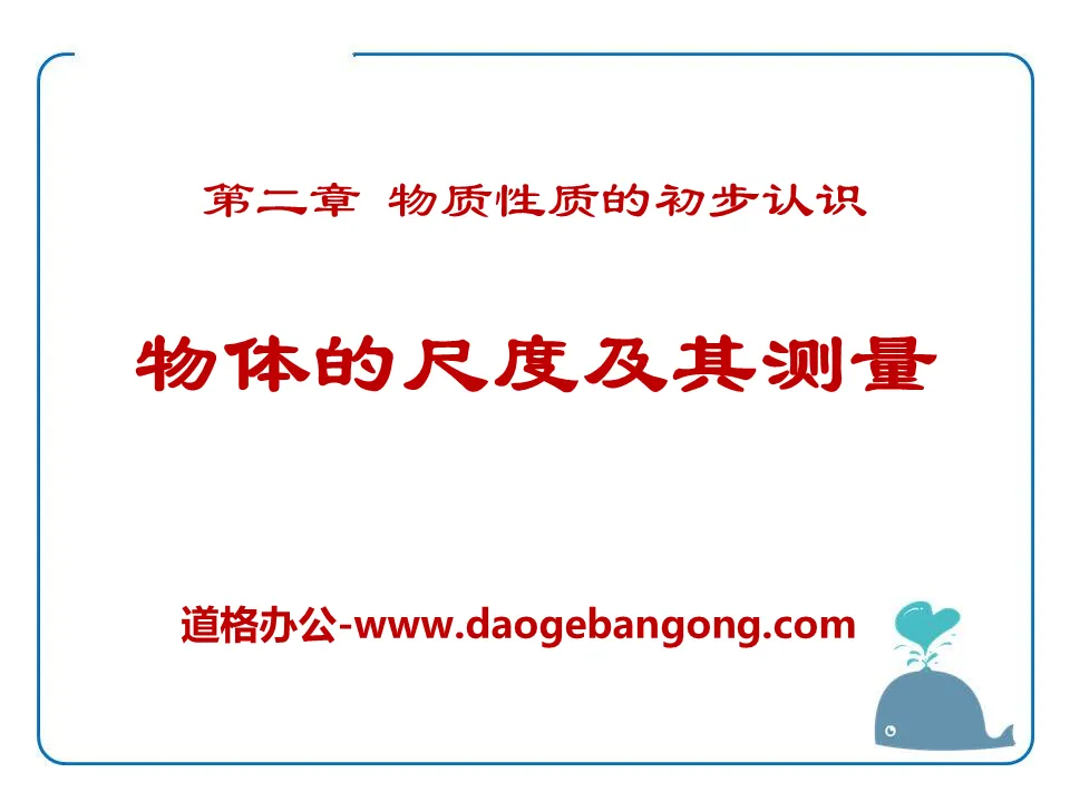 《物体的尺度及其测量》物质世界的尺度、质量和密度PPT课件4
