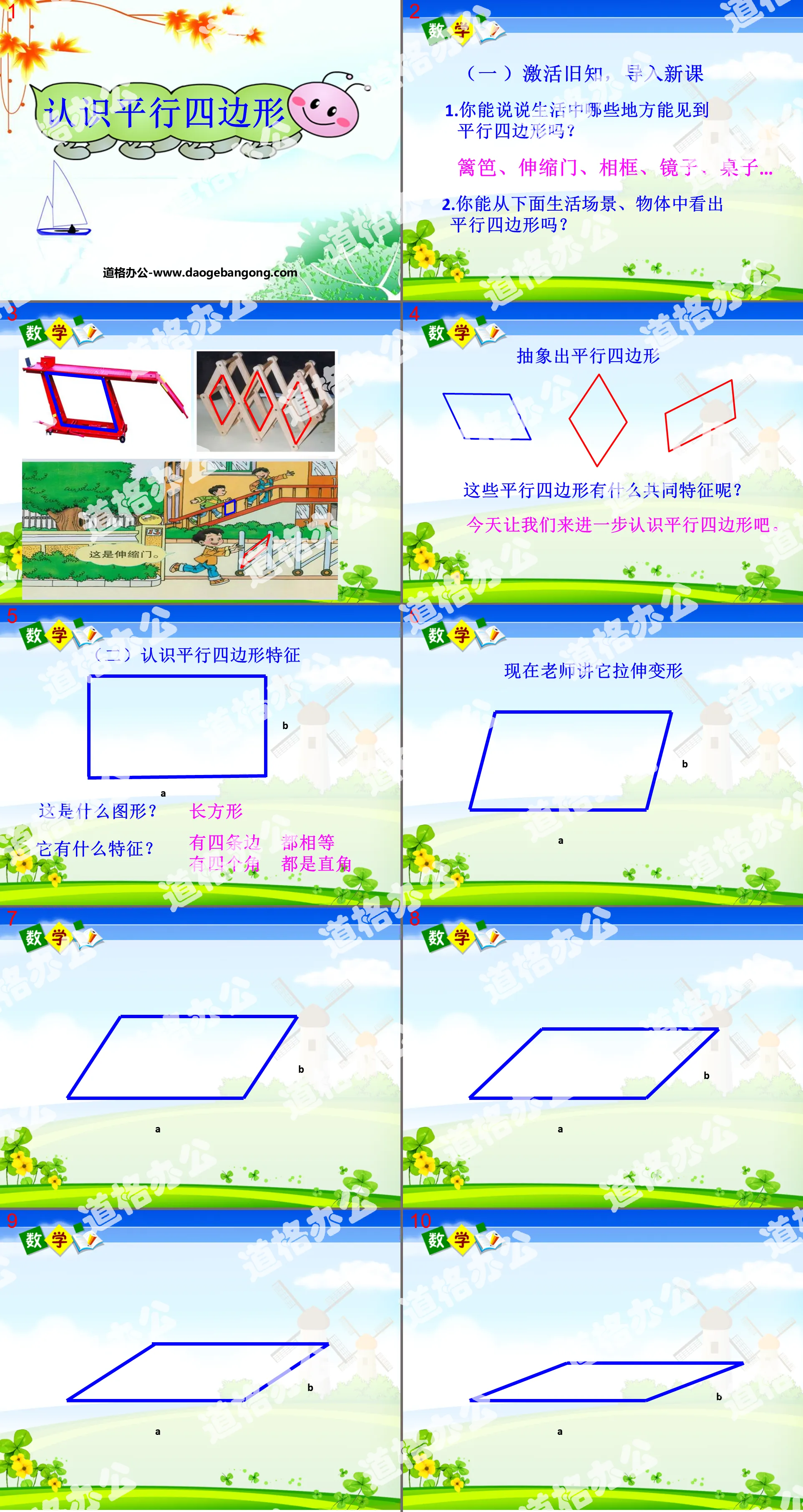 《认识平行四边形》三角形平行四边形和梯形PPT课件2