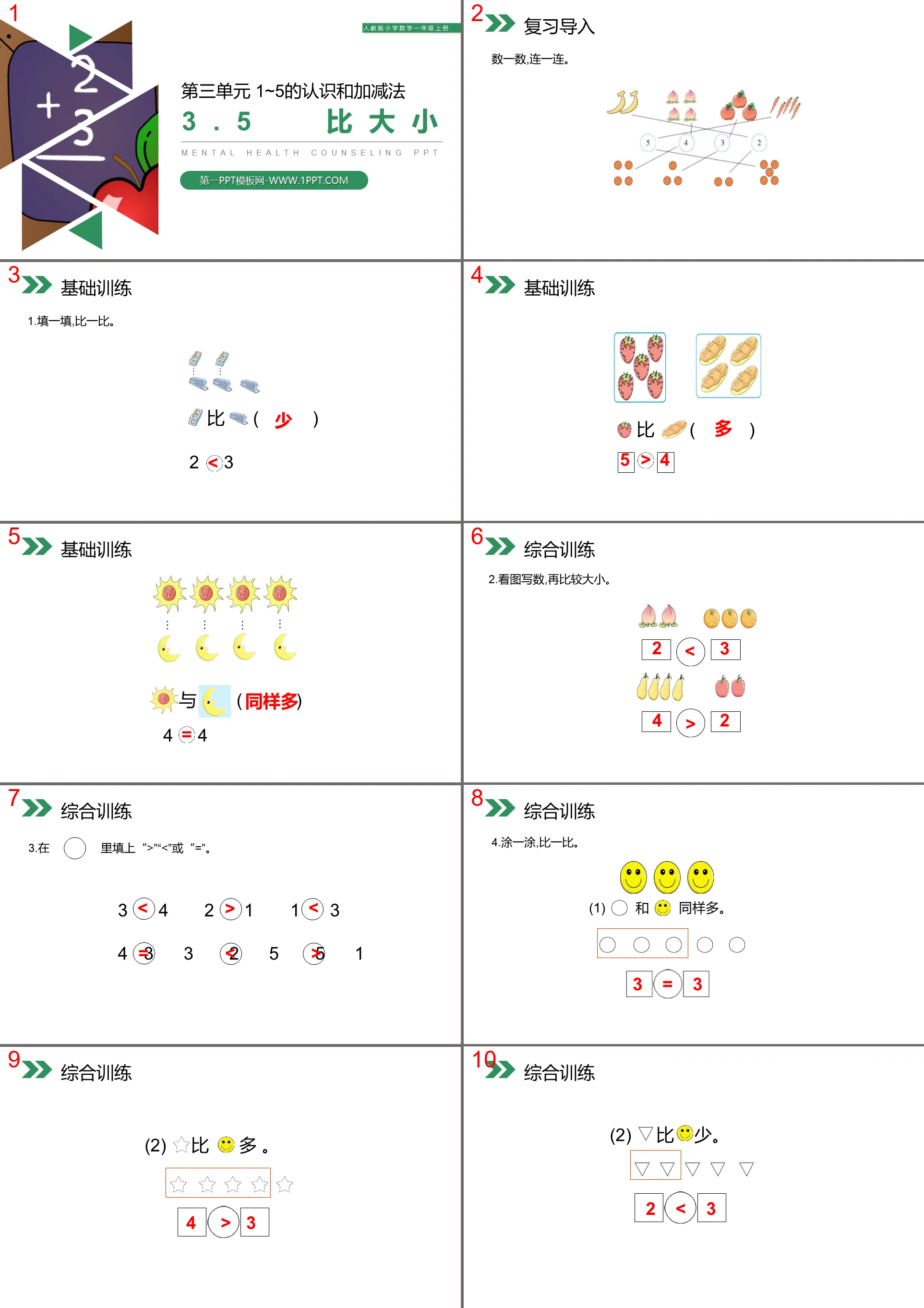 《比大小》PPT课件