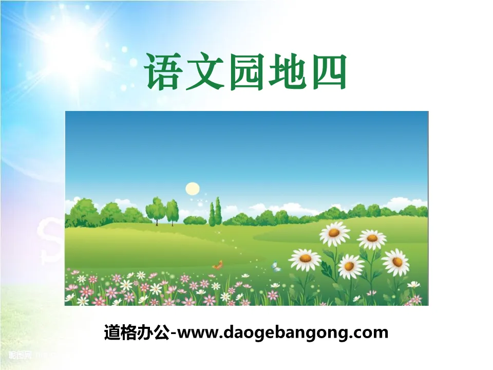 "Chinese Garden 4" PPT courseware (volume 1 for third grade)