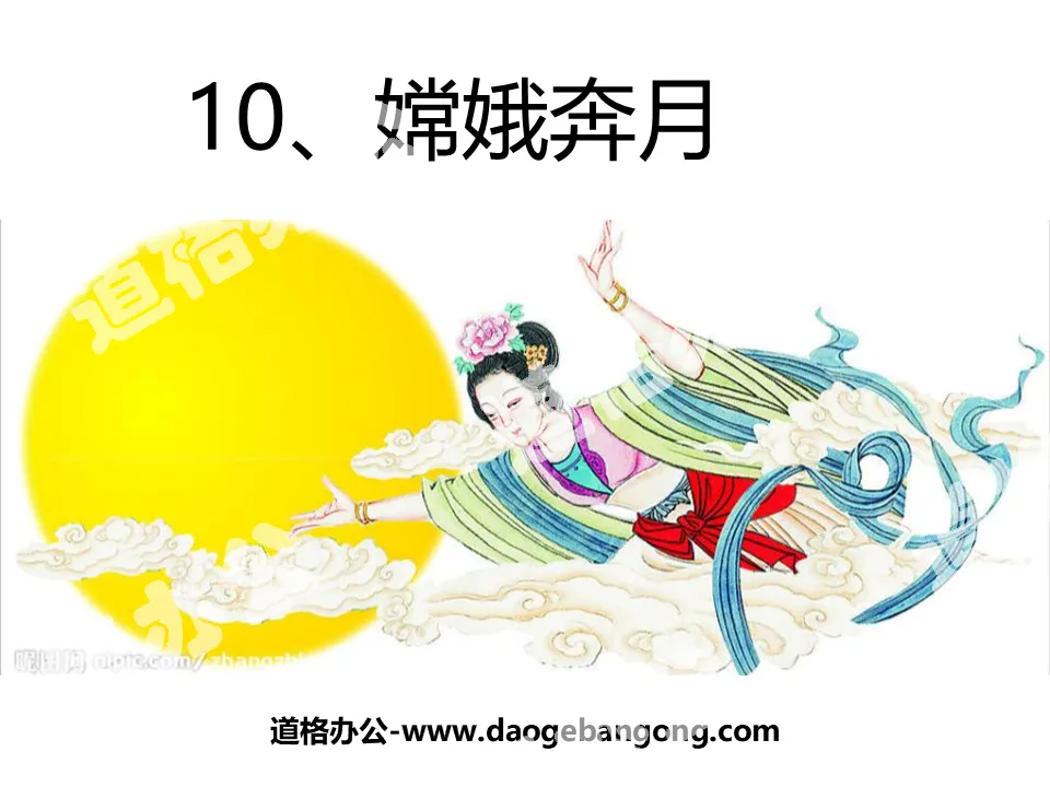 "Chang'e Flying to the Moon" PPT courseware 4