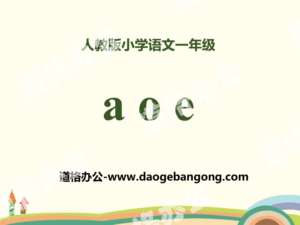 Pinyin "aoe" PPT