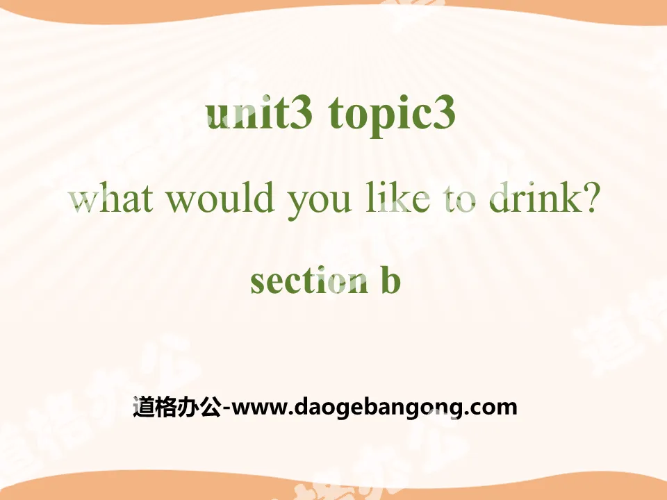 《What would you like to drink?》SectionB PPT
