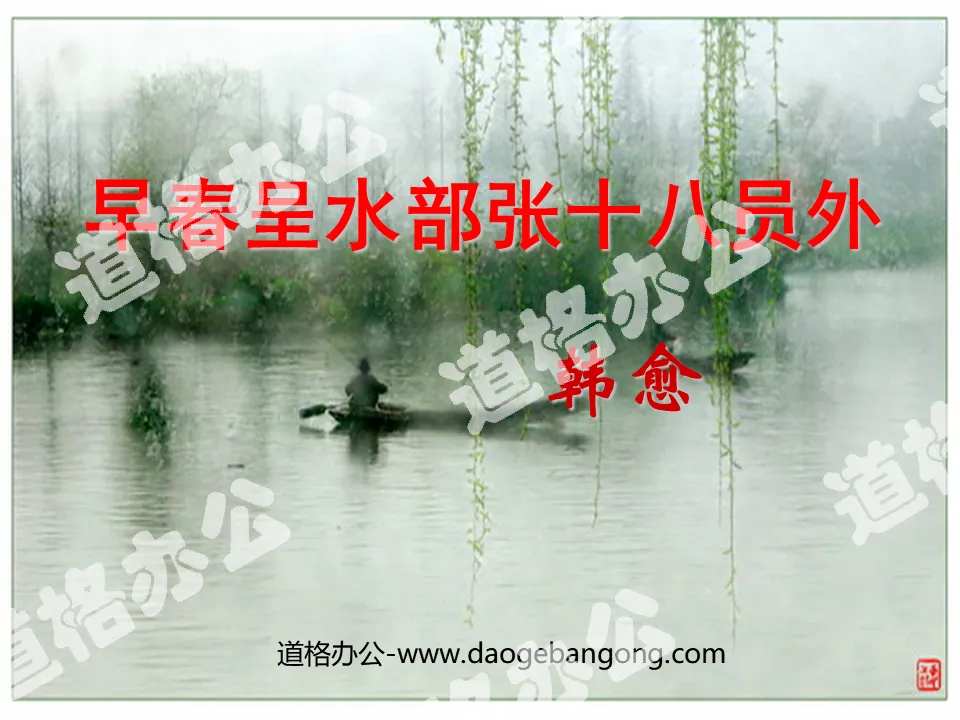 "Presented to the Ministry of Water Resources Zhang Shiba Yuanwai in Early Spring" PPT courseware