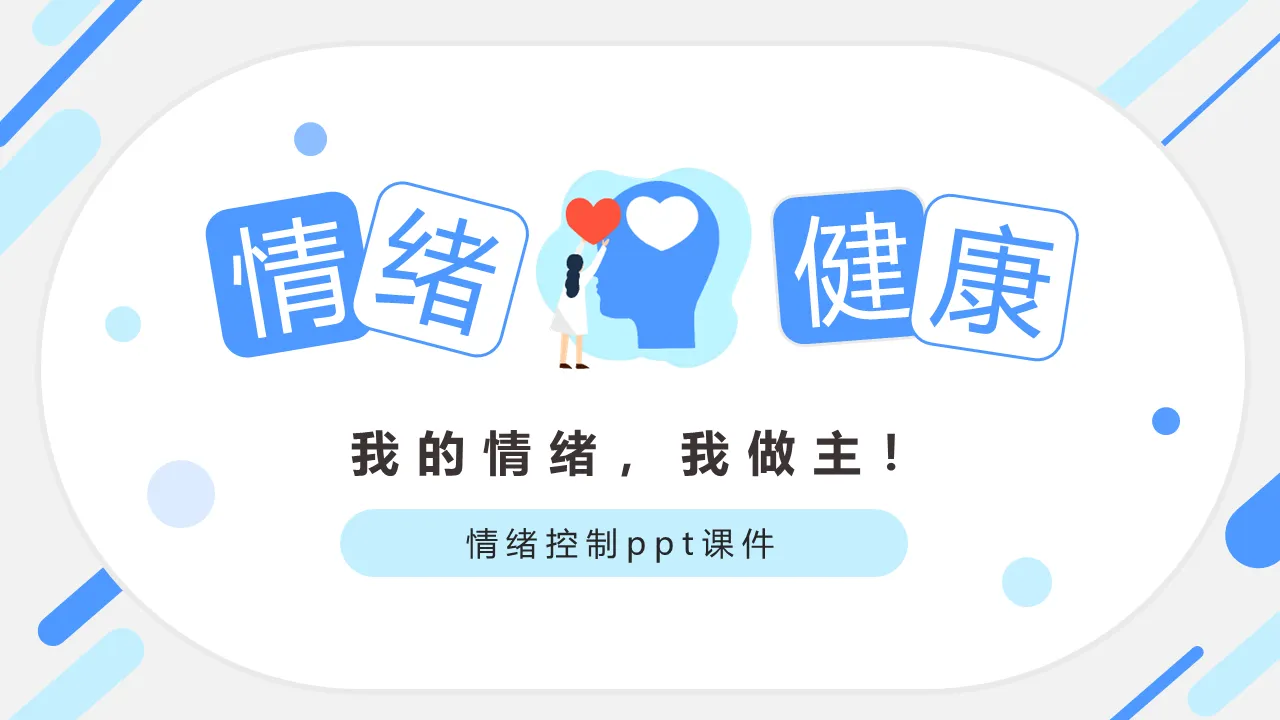 情绪健康控制情绪PPT下载