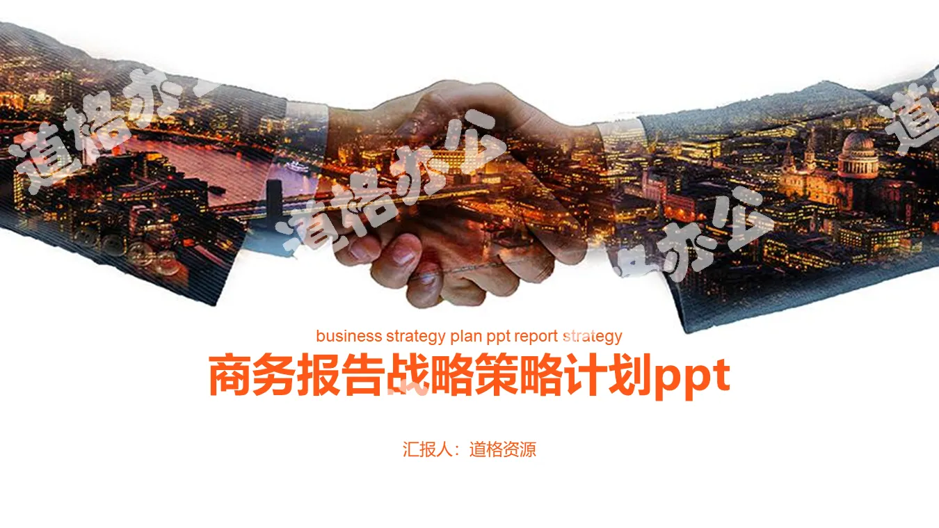 Business strategic cooperation PPT template with handshake background