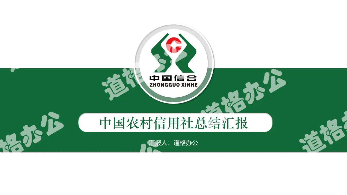 绿色简洁中国信合工作总结汇报PPT模板