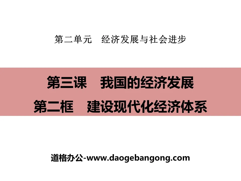 《我国的经济发展》经济发展与社会进步PPT(第二课时建设现代化经济体系)
