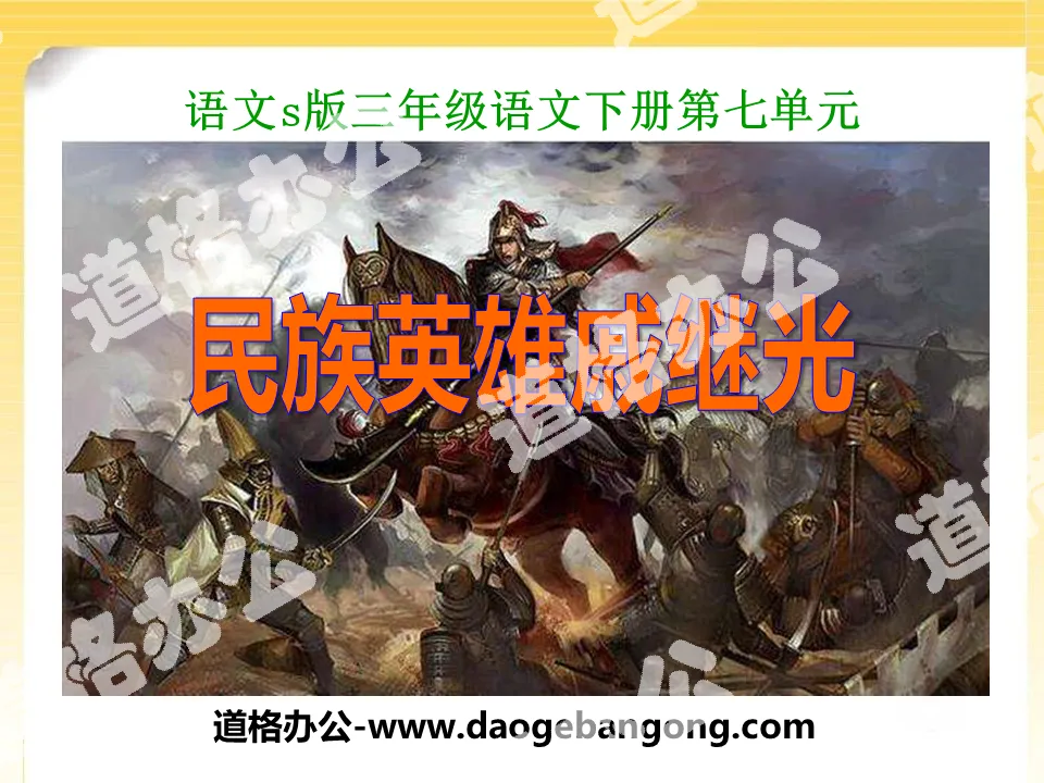 "National Hero Qi Jiguang" PPT courseware