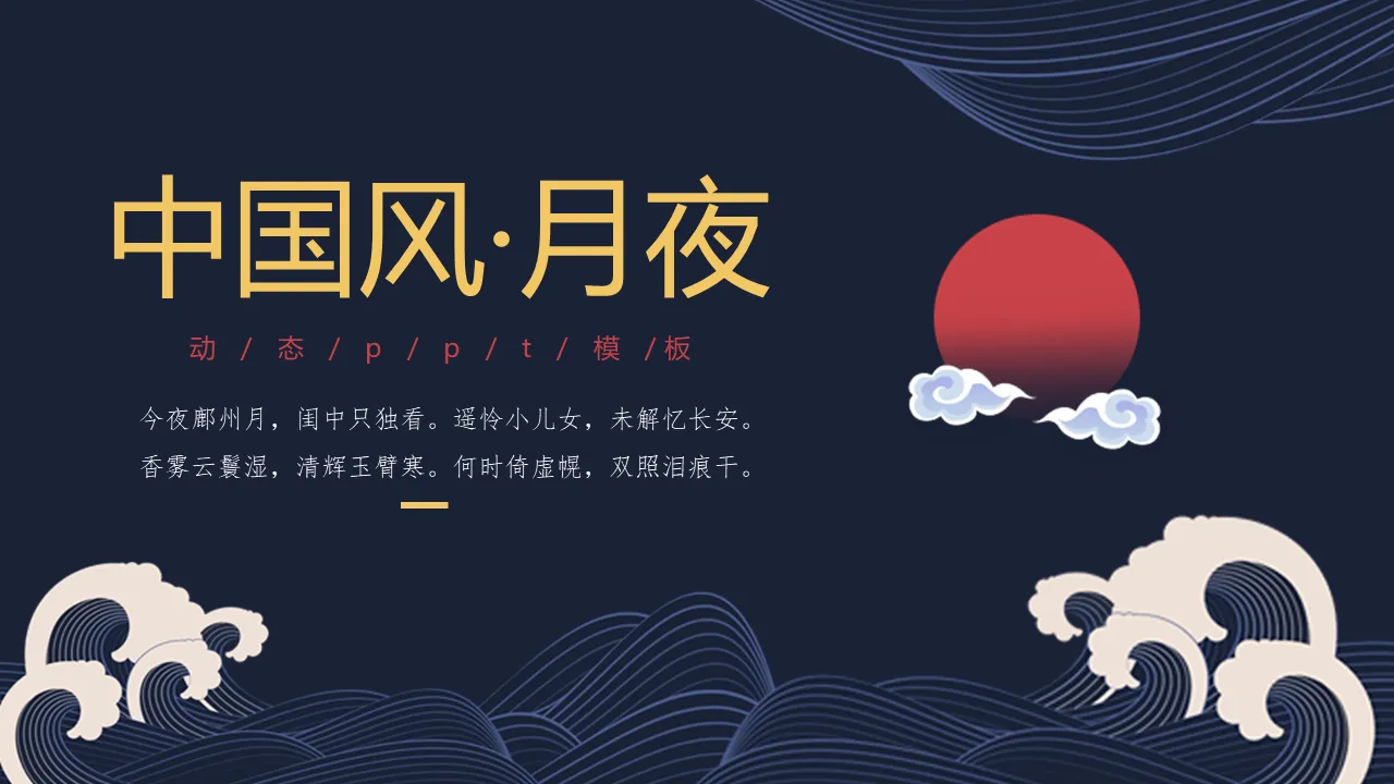 Classical Chinese style PPT template with dark blue sea waves and red moon background