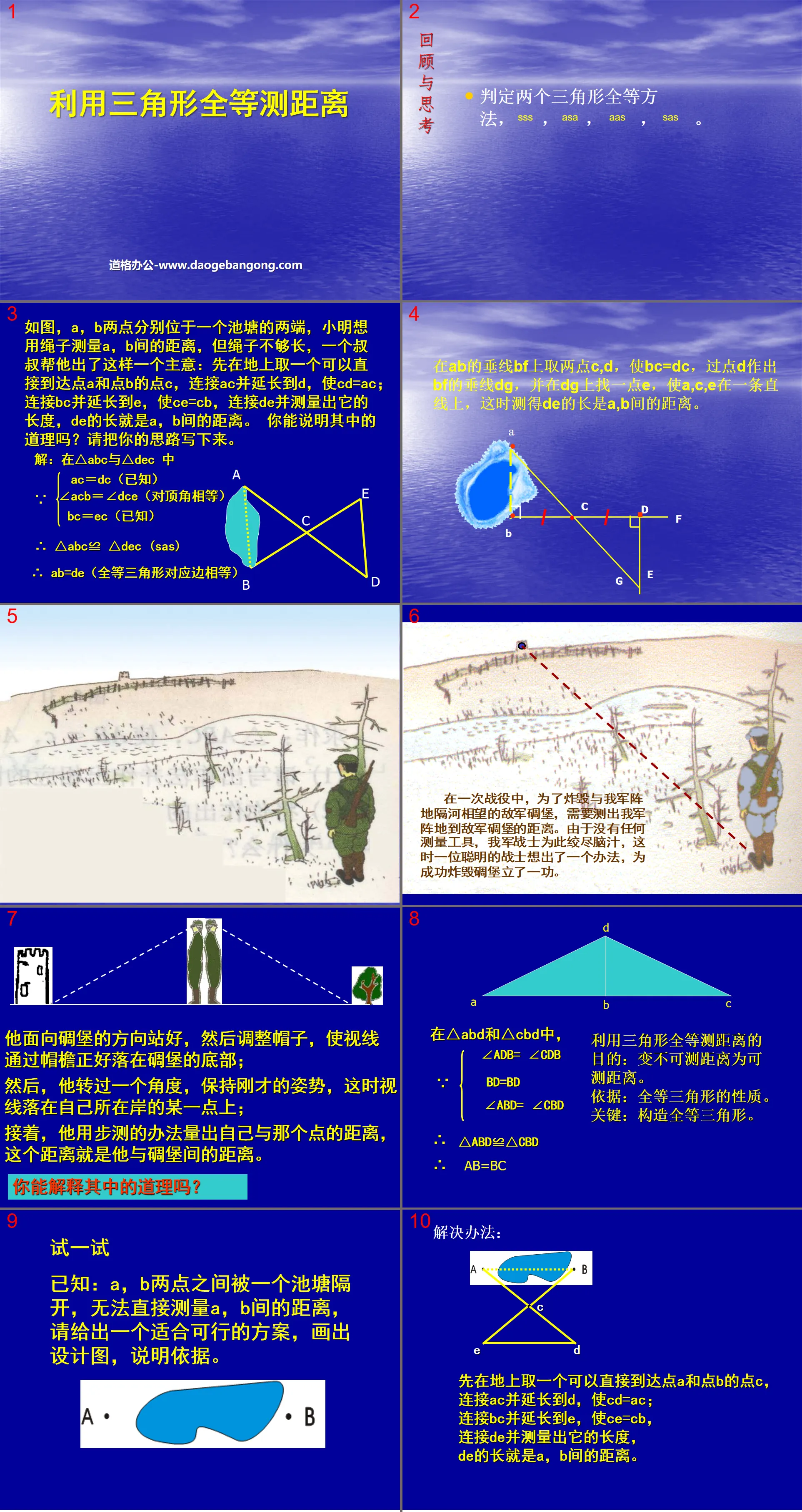 《利用三角形全等測距離》三角形PPT課件