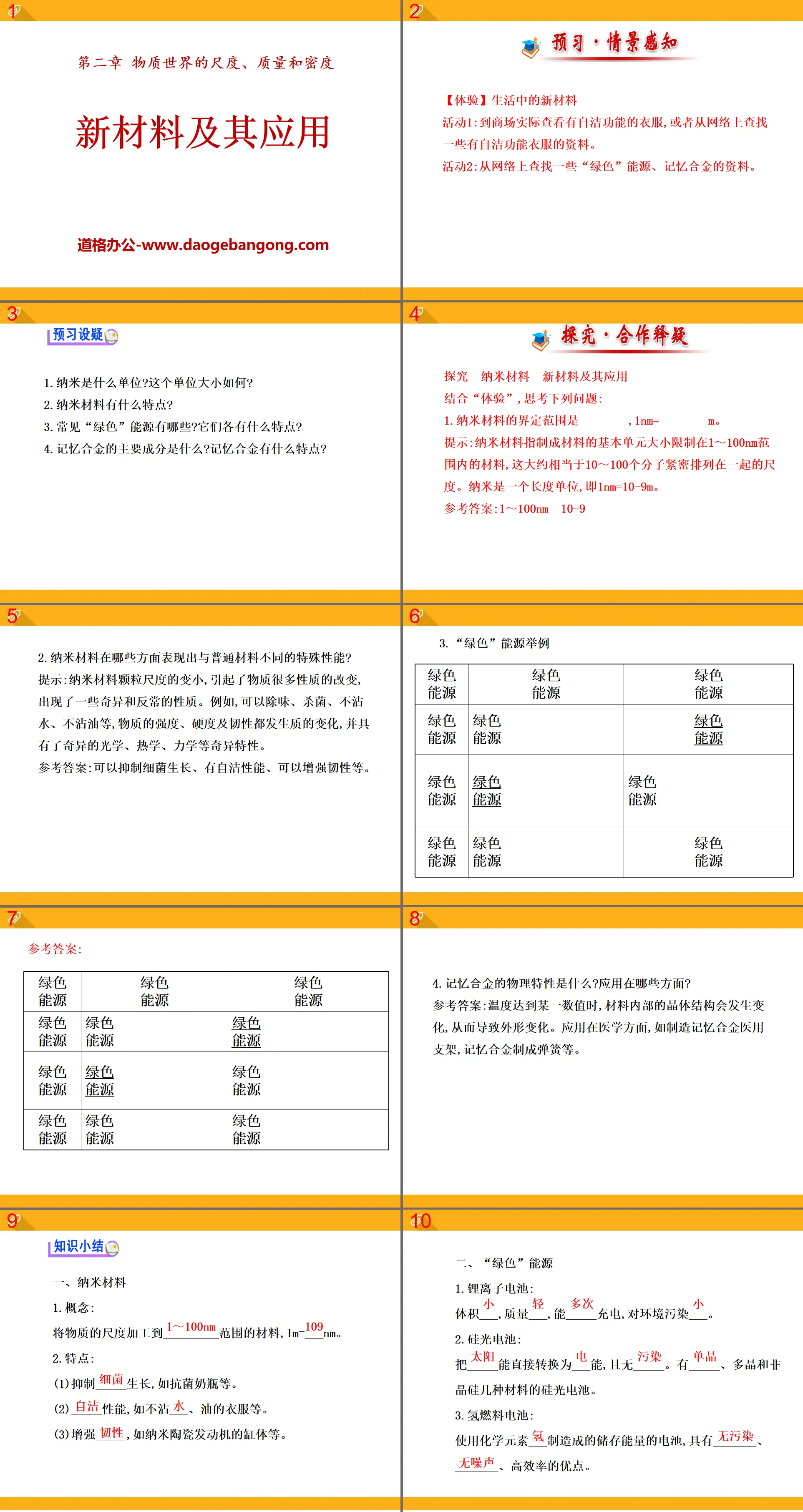 《新材料及其應用》物質世界的尺度、品質和密度PPT課件