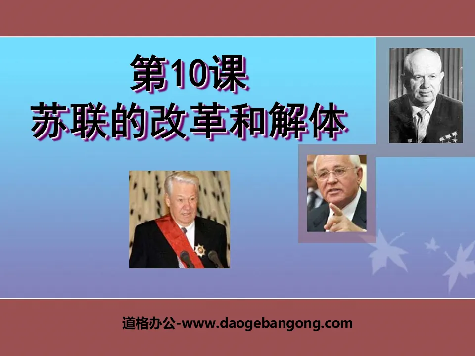 《蘇聯的改革與解體》社會主義國家的改革與演變遷PPT課件4