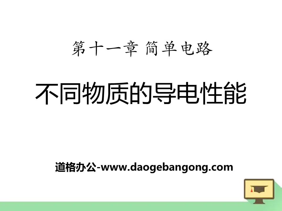 《不同物質的導電性能》簡單電路PPT課件