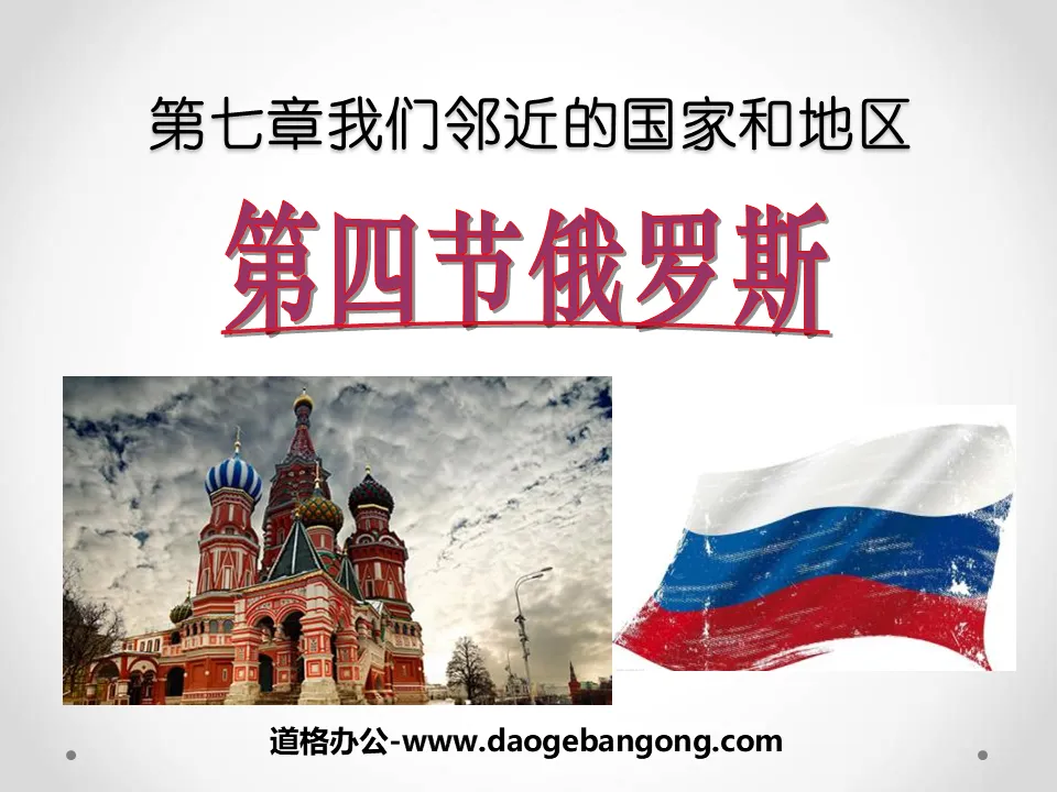 "Russia" Our neighboring regions and countries PPT courseware