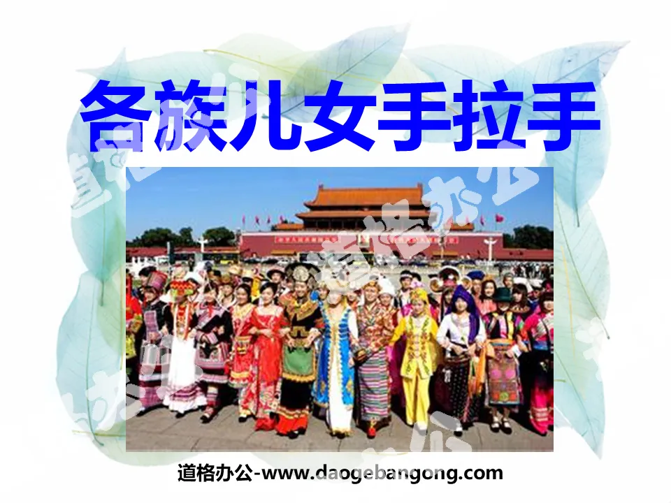 "Children of all ethnic groups holding hands" We are all Chinese children PPT courseware