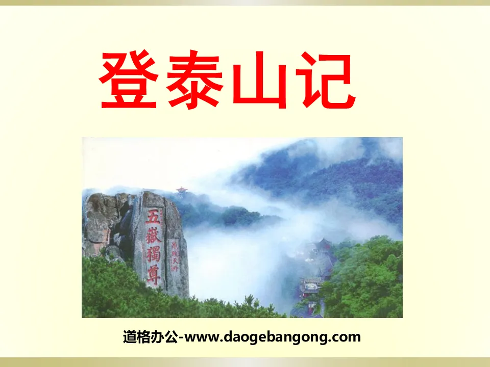 "Climbing Mount Tai" PPT courseware 3
