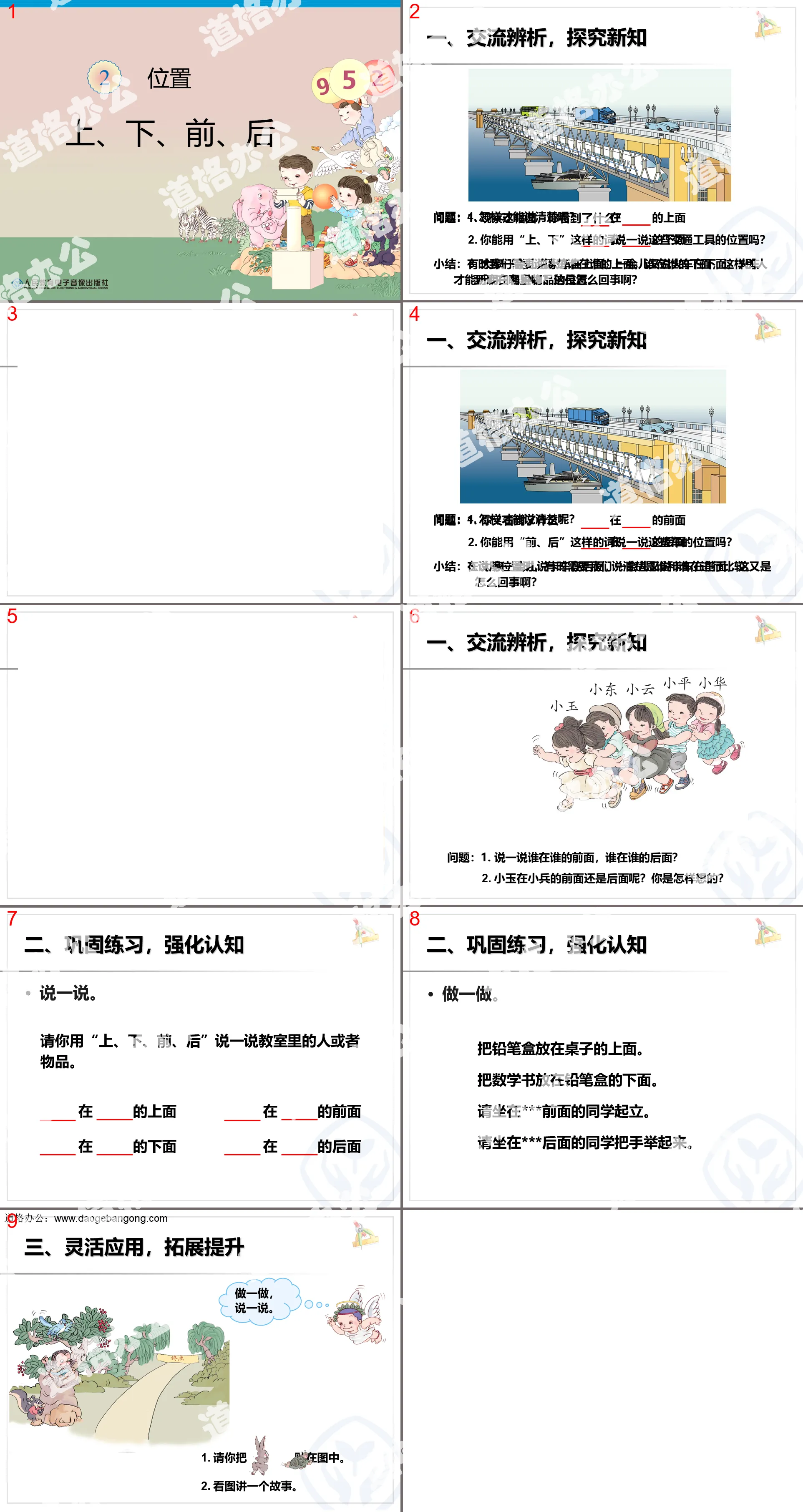 2012年秋季新人教版小学一年级数学上册第二单元《上下前后》位置PPT课件下载；
