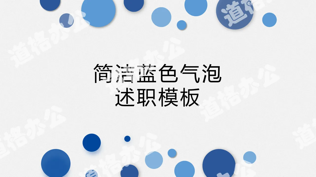 简洁蓝色气泡背景个人述职报告PPT模板