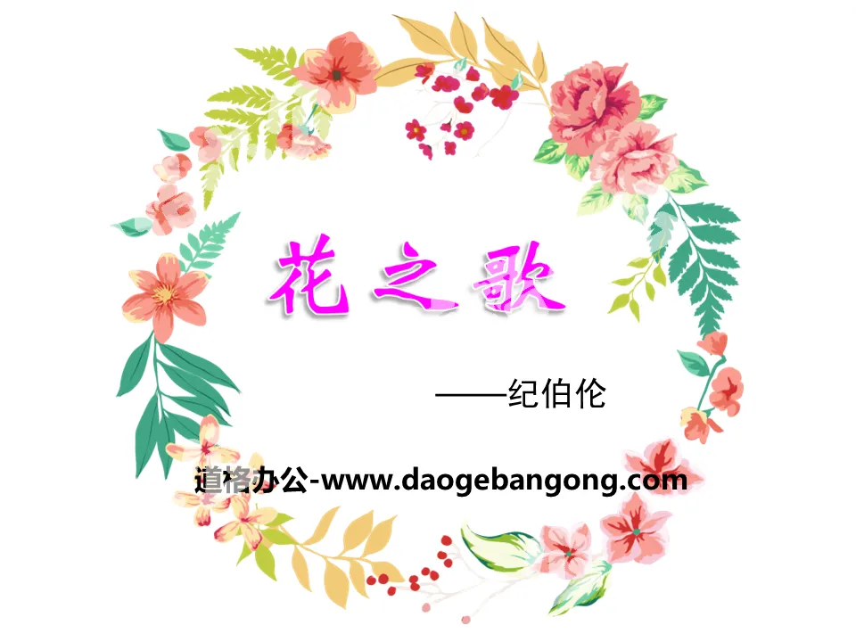 "Song of Flowers" PPT teaching courseware