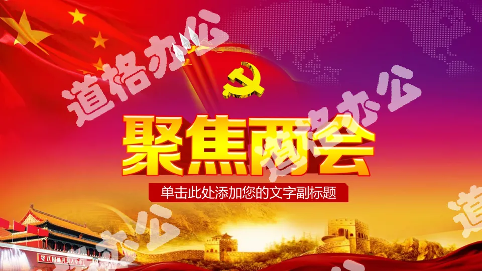 Focus on the background of the Tiananmen Party flag and the two sessions PPT template