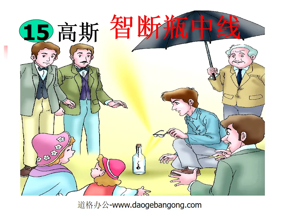 《高斯智断瓶中线》PPT课件
