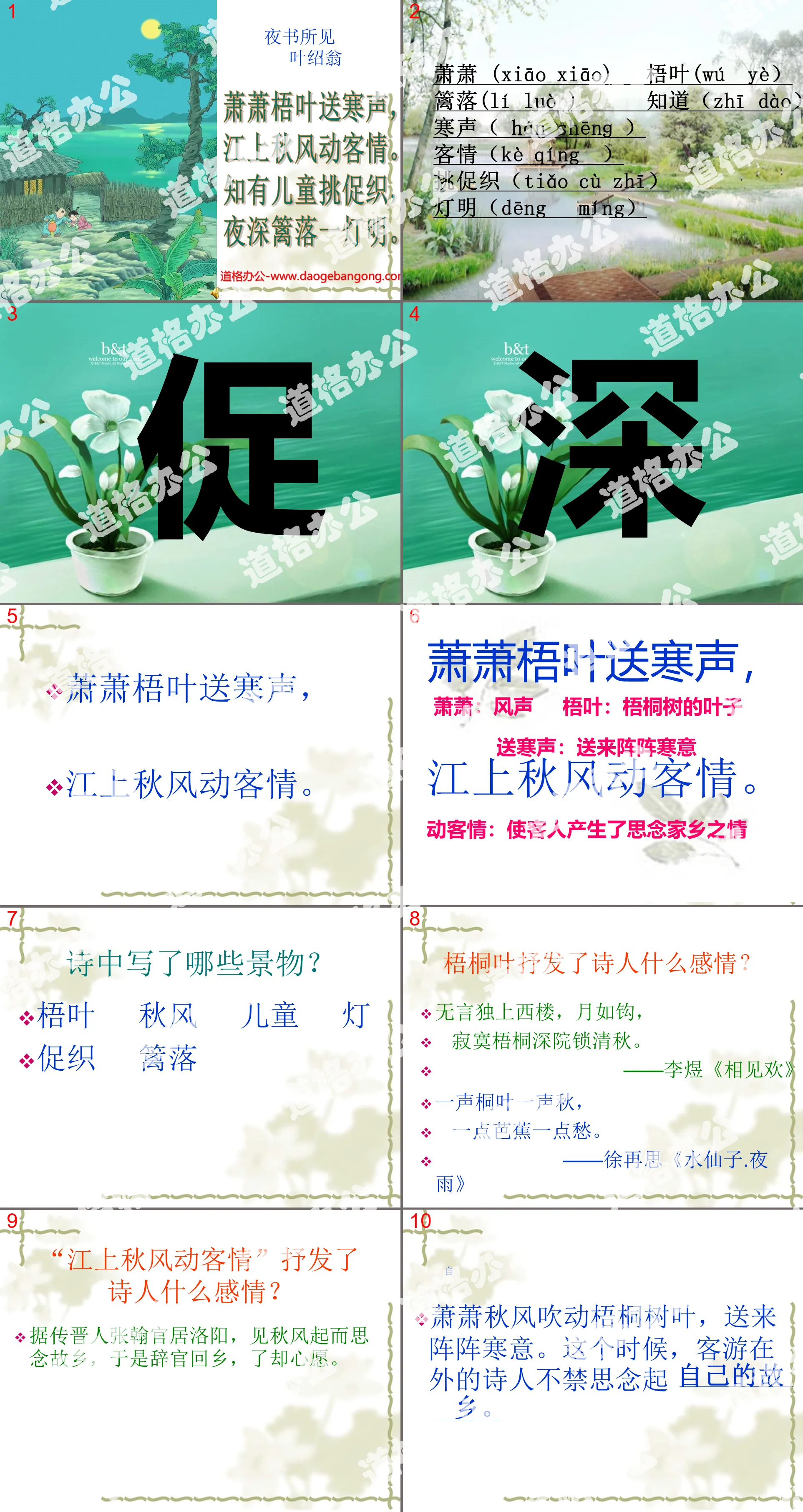 《夜书所见》PPT教学课件下载5
