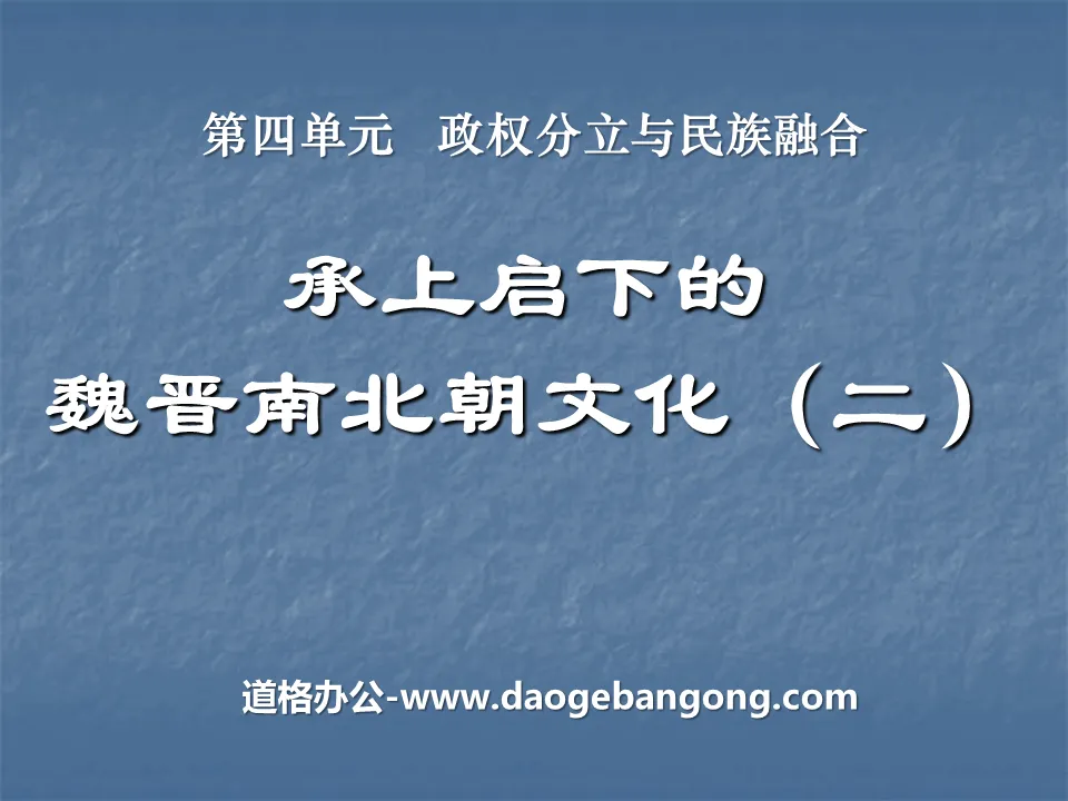 《承上启下的魏晋南北朝文化(二)》政权分立与民族融合PPT课件4
