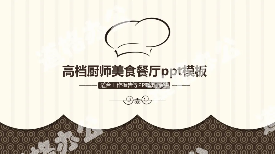 棕色廚師帽圖案背景的餐飲行業PPT模板