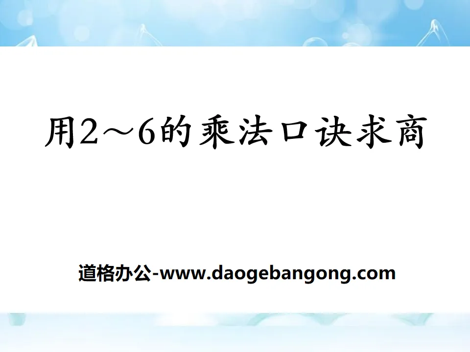 《用2～6的乘法口訣求商》表內除法PPT課件3