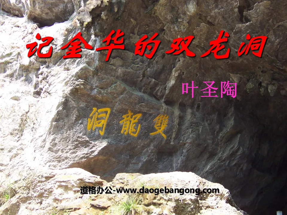 "Remember Jinhua's Shuanglong Cave" PPT courseware 10