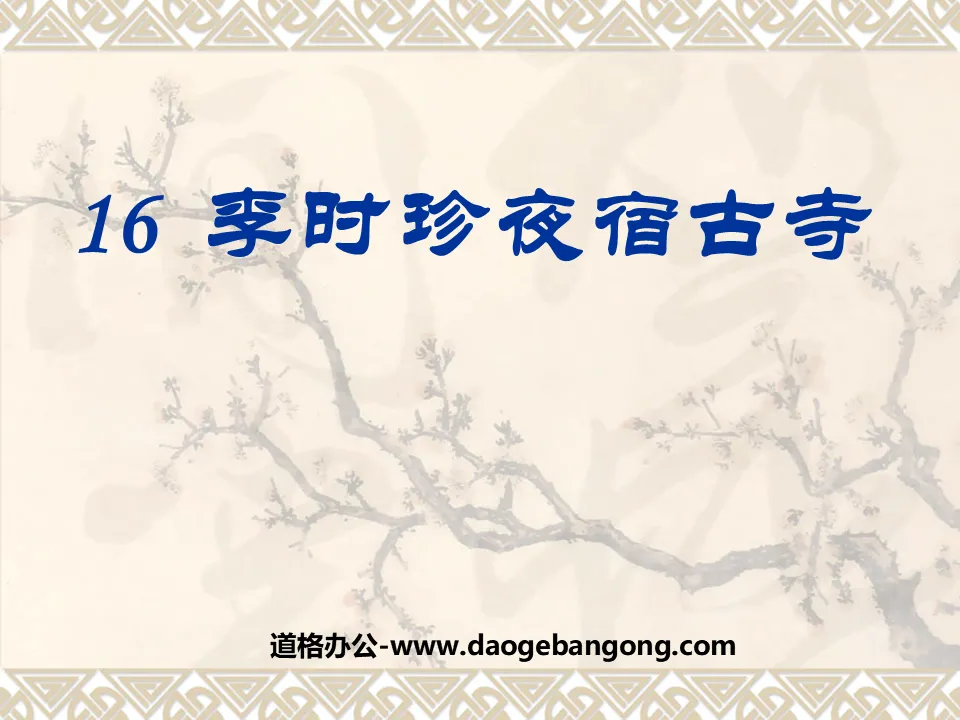 "Li Shizhen Overnight at the Ancient Temple" PPT Courseware 2