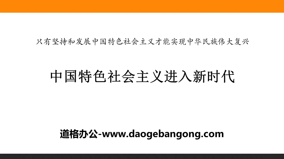 《中国特色社会主义进入新时代》PPT下载
