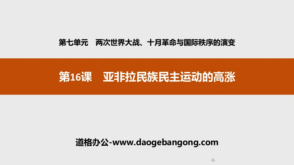 《亞非拉民族民主運動的高漲》兩次世界大戰、十月革命與國際秩序的演變PPT課件