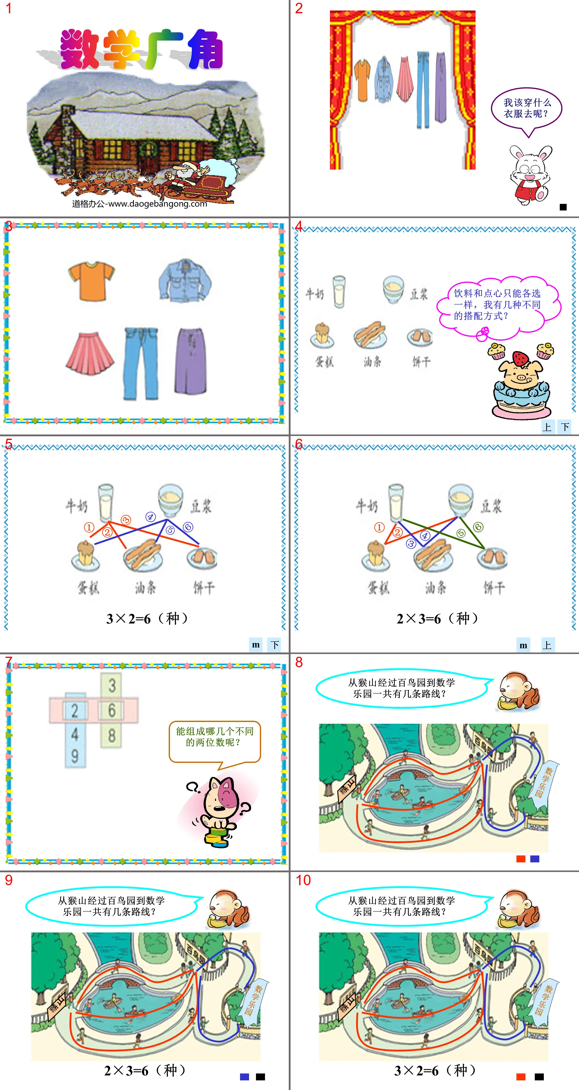 《搭配中的学问》数学广角PPT课件