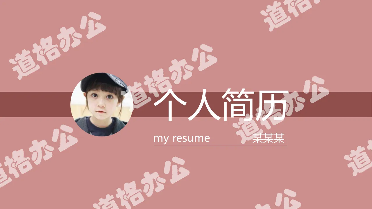 Pink simple and flat personal resume ppt template download