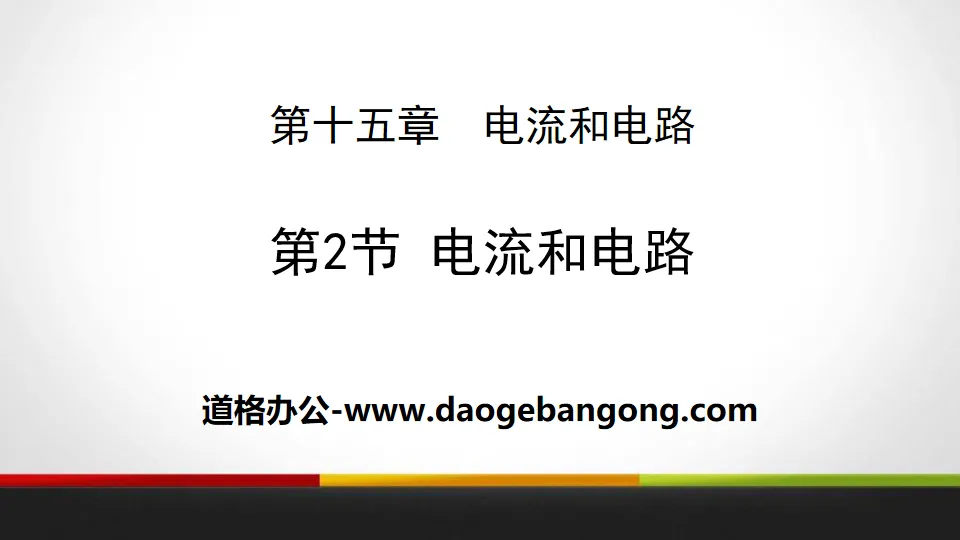 《電流與電路》電流與電路PPT教學課件