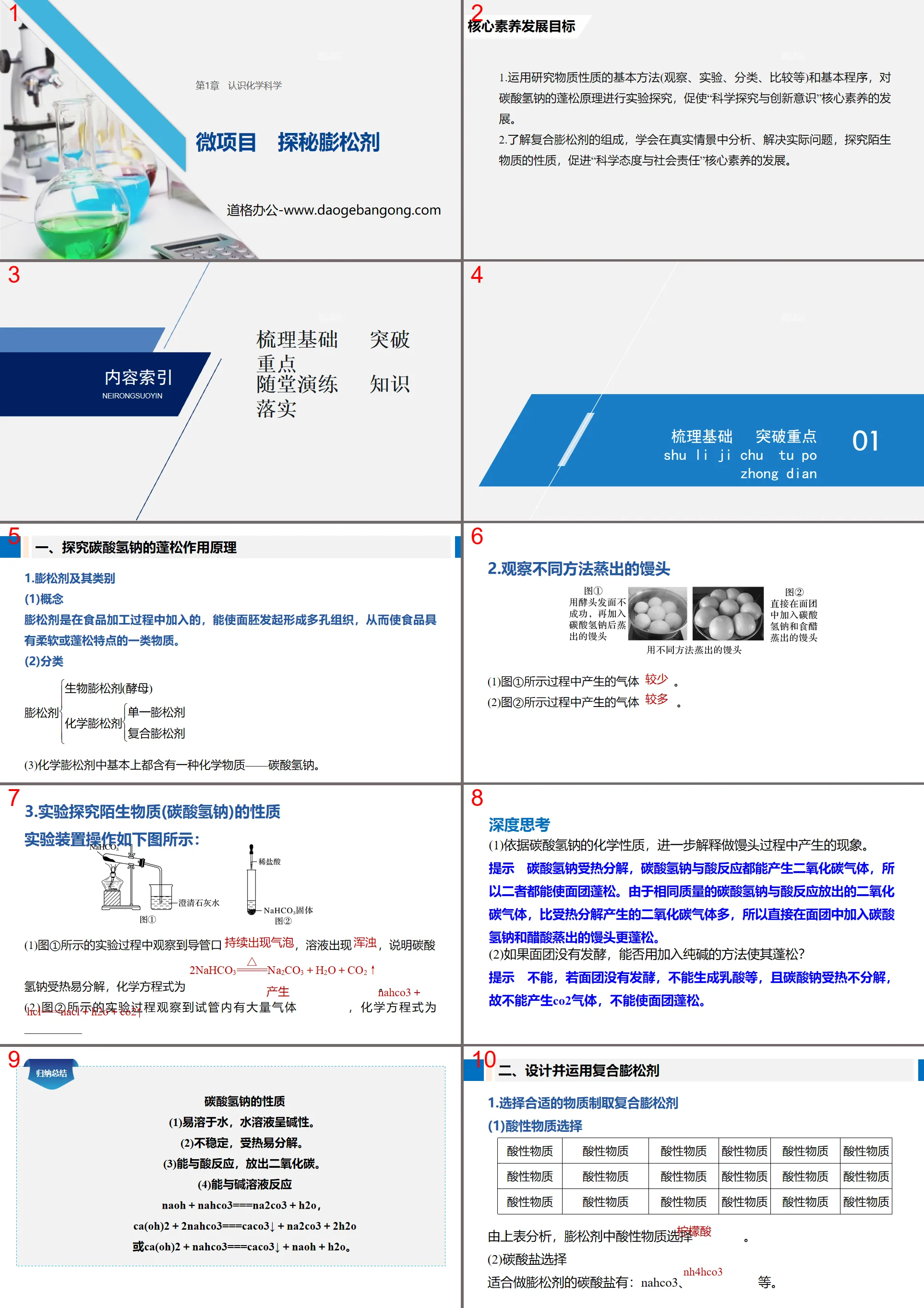 《微项目 探秘膨松剂》认识化学科学PPT课件
