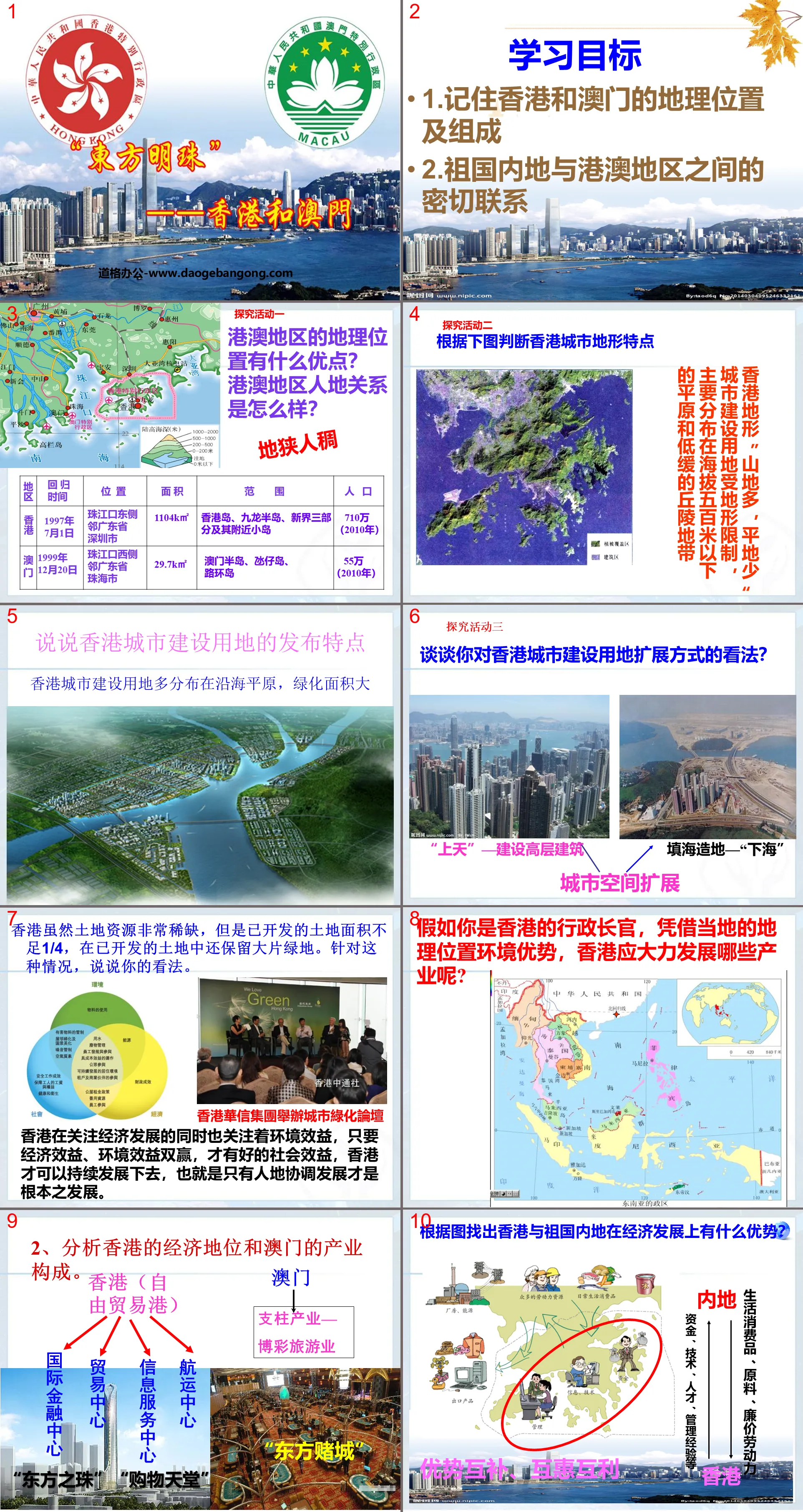 《东方明珠香港和澳门》南方地区PPT课件
