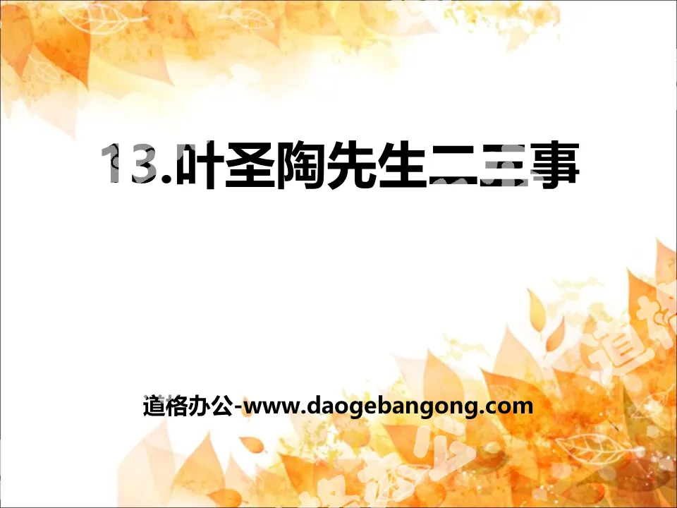 "Two or Three Things About Mr. Ye Shengtao" PPT courseware