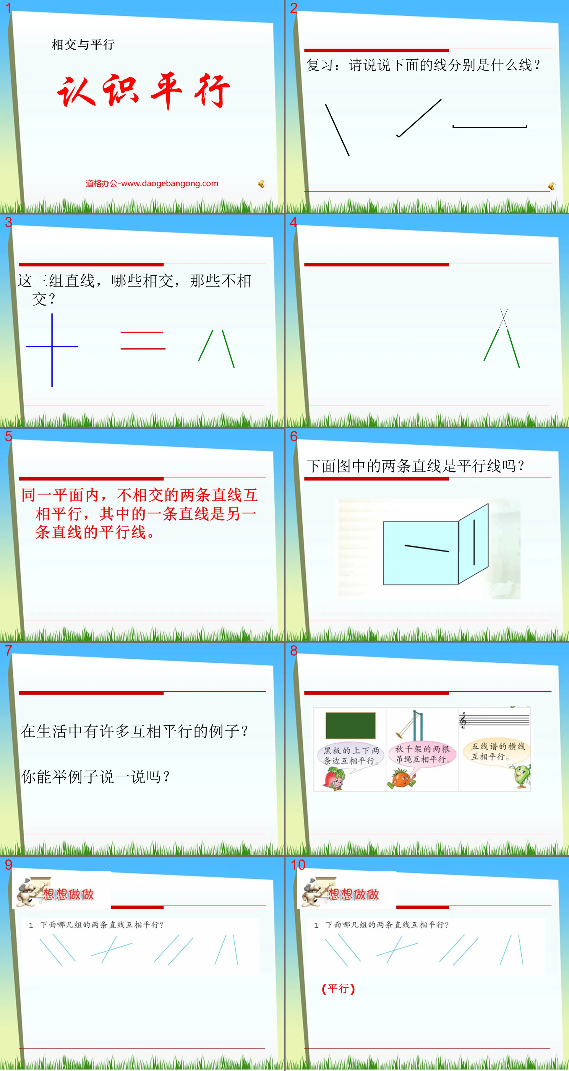 《認識平行》相交與平行PPT課件2