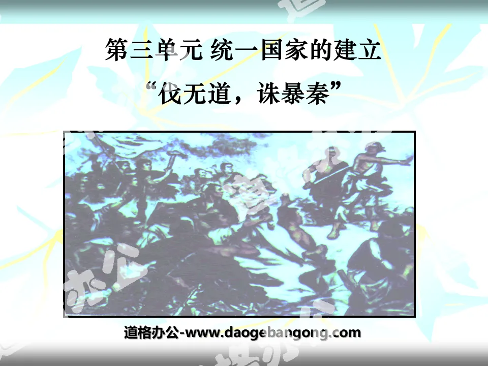 "Conquering the Unjust and Punishing the Qin Dynasty" PPT Courseware 3 on the Establishment of a Unified Country
