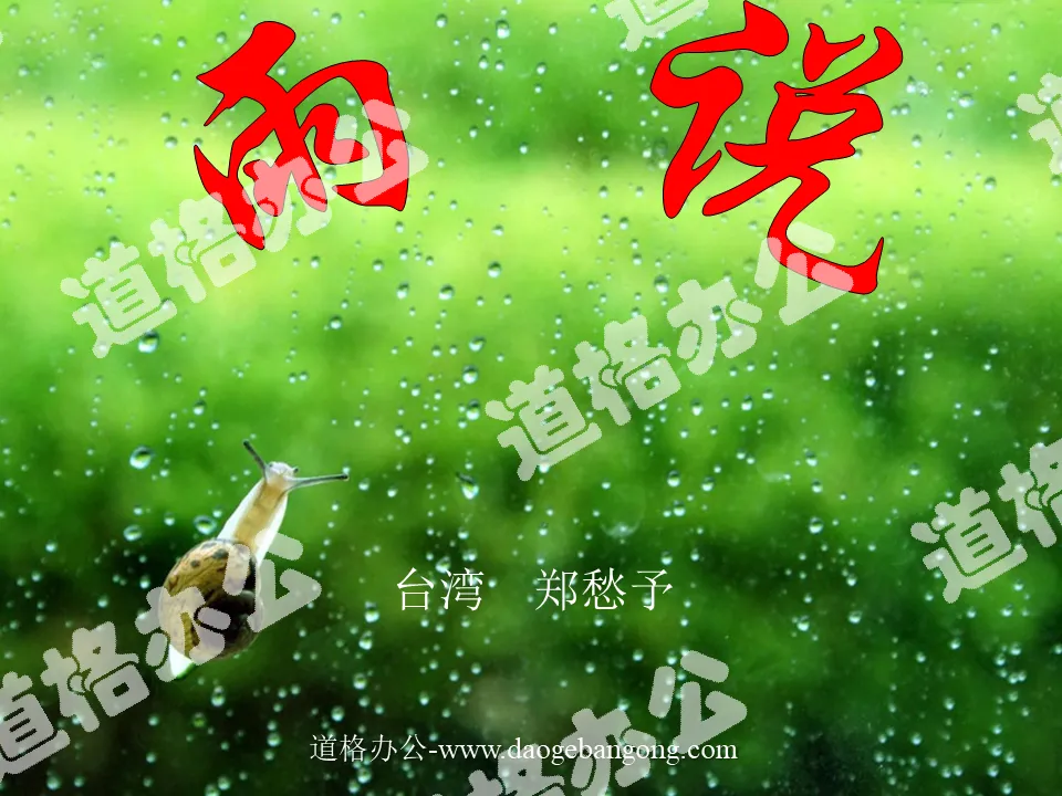 《雨说》PPT课件
