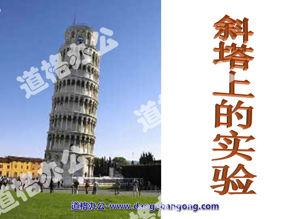 "Experiment on the Leaning Tower" PPT courseware 2