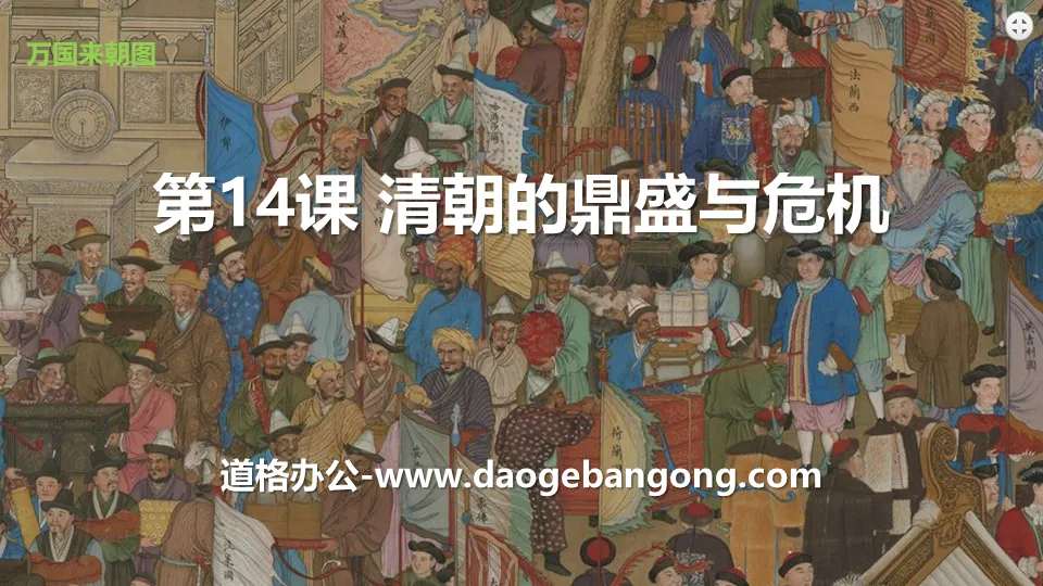 "The Heyday and Crisis of the Qing Dynasty" The establishment of China's territory in the Ming and Qing Dynasties and the challenges it faced PPT courseware