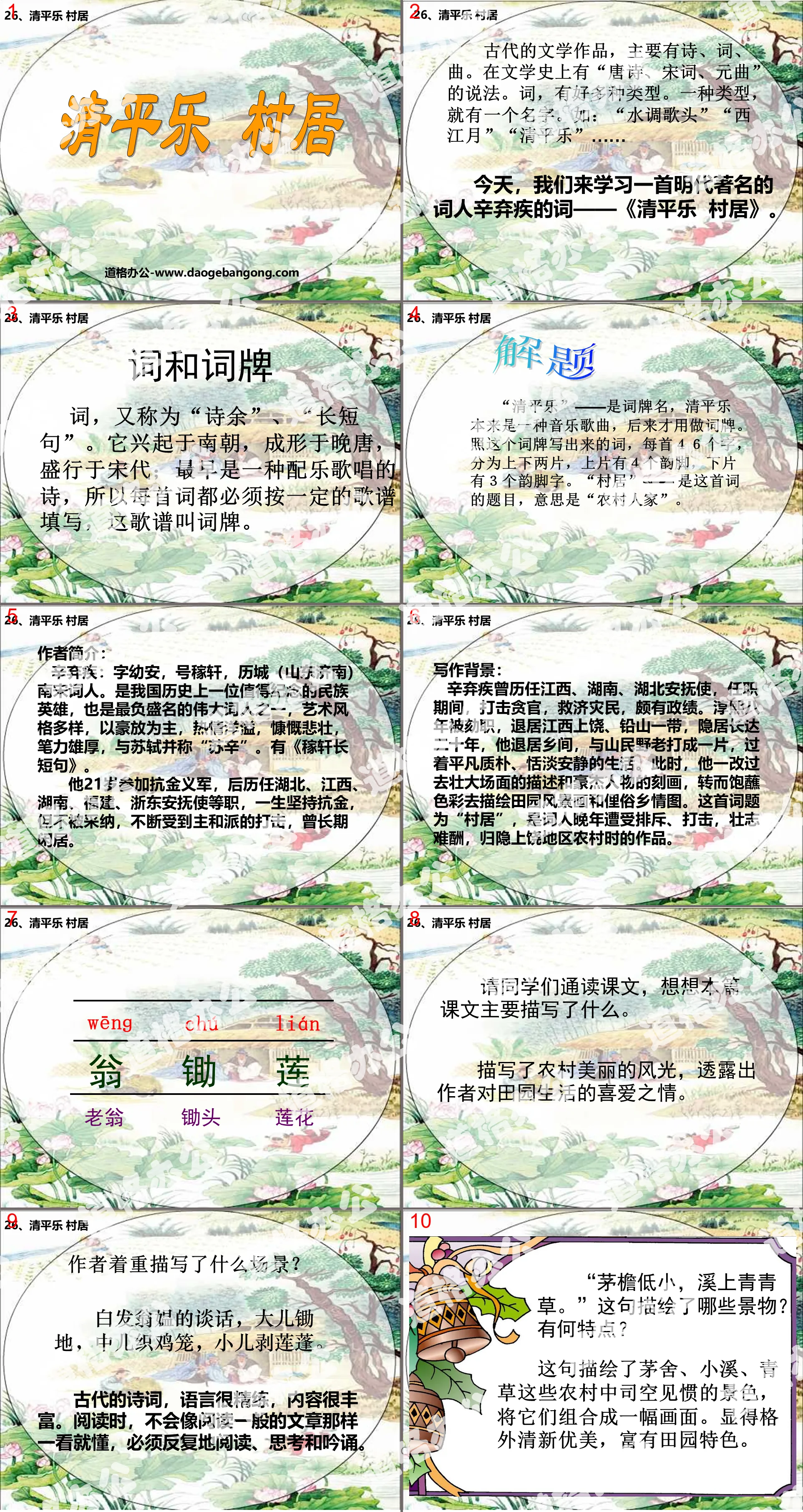 《清平乐村居》PPT课件6
