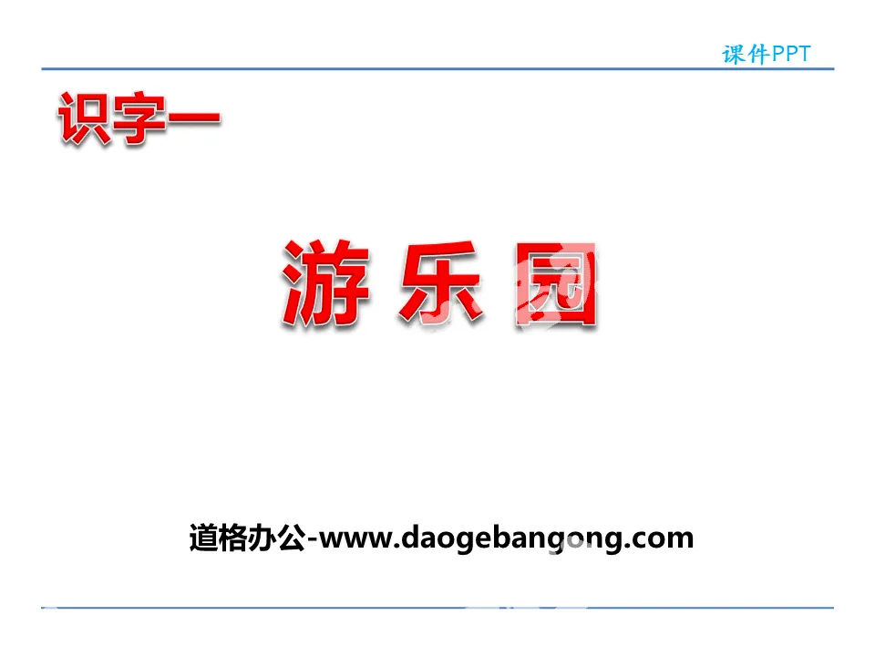 《游乐园》PPT
