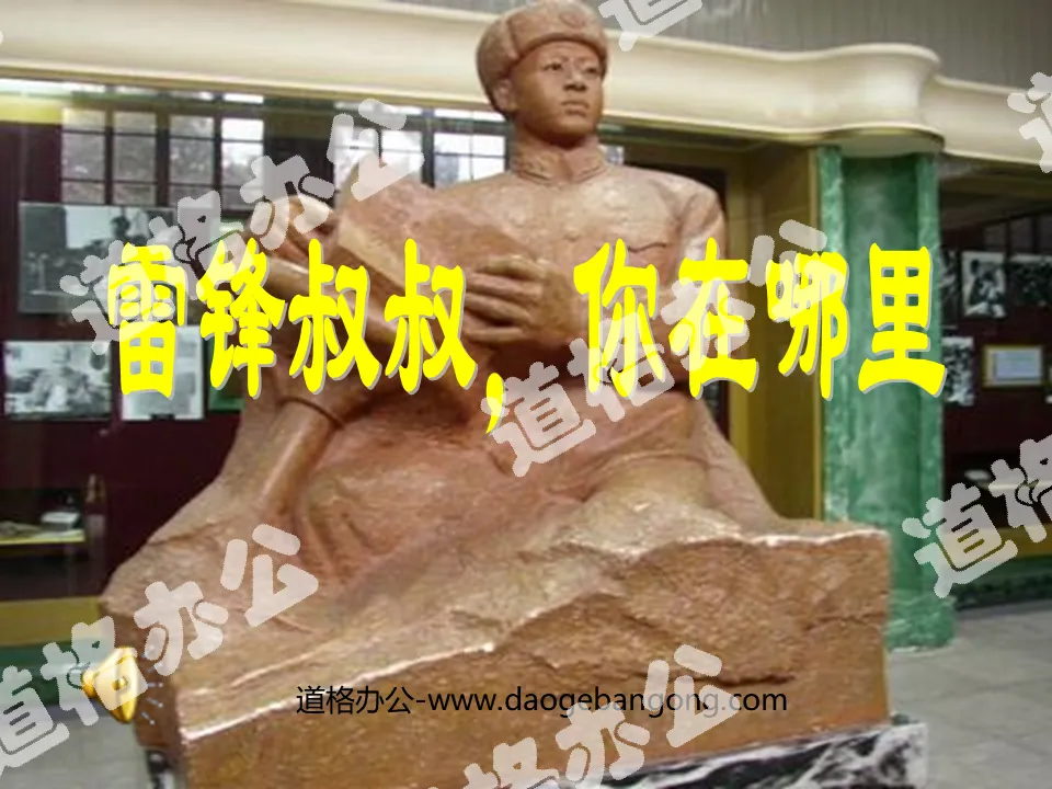 "Uncle Lei Feng, where are you" PPT courseware
